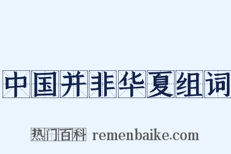 中国并非华夏组词是什么意思的图片